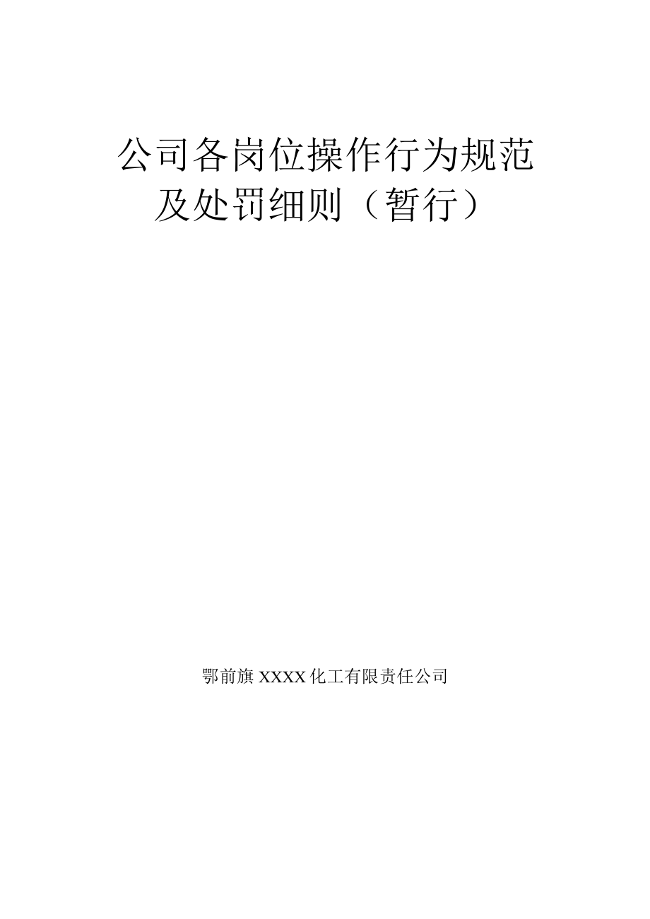 化工企业各部门、各岗位处罚细则.docx_第1页