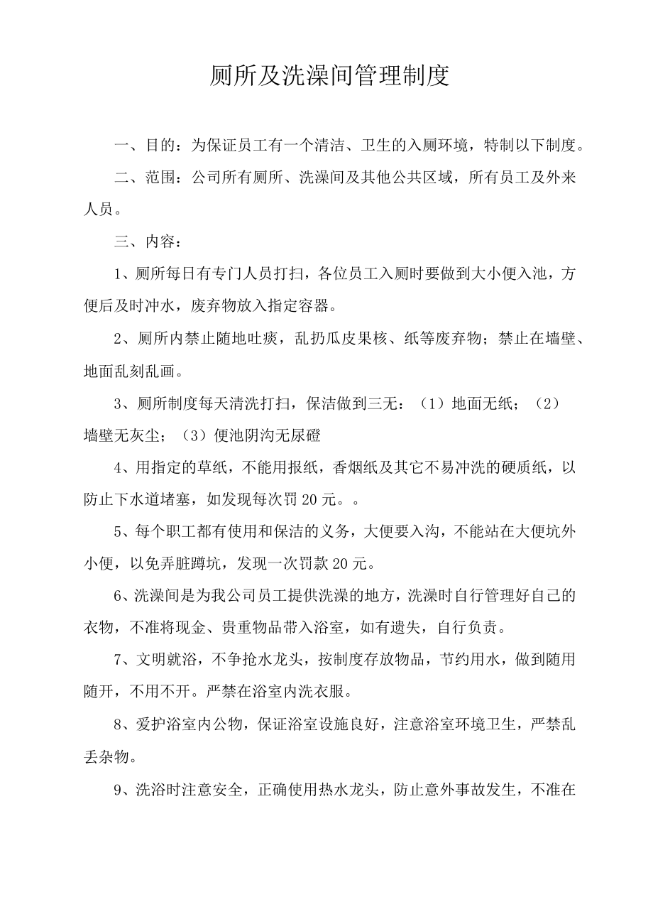 厕所及洗澡间管理制度.docx_第1页