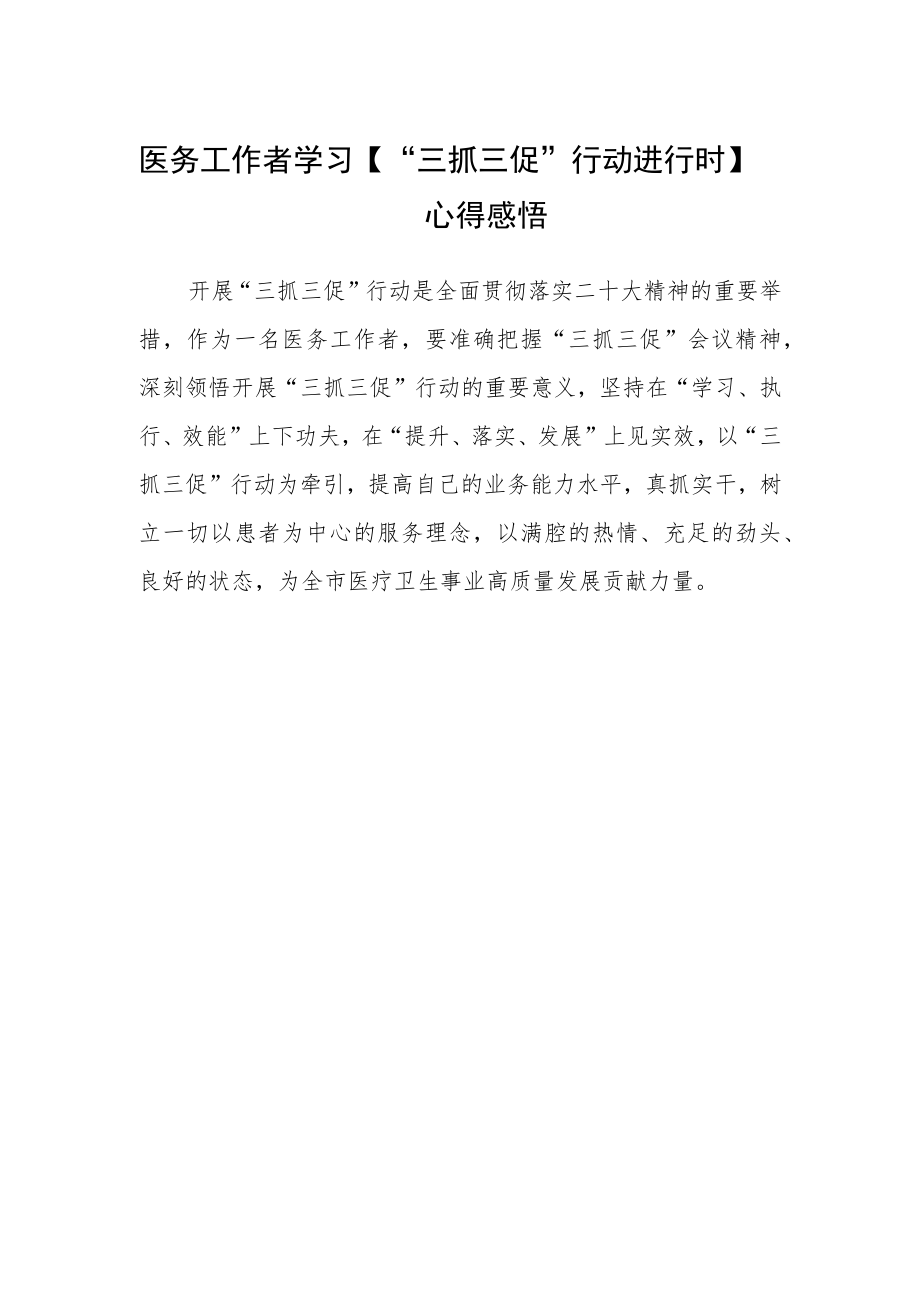 医务工作者学习【“三抓三促”行动进行时】心得感悟.docx_第1页