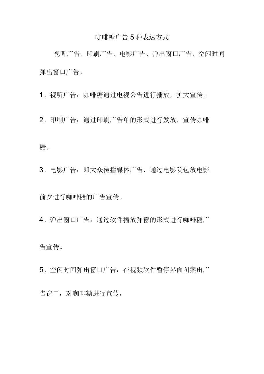 咖啡糖广告5种表达方式.docx_第1页