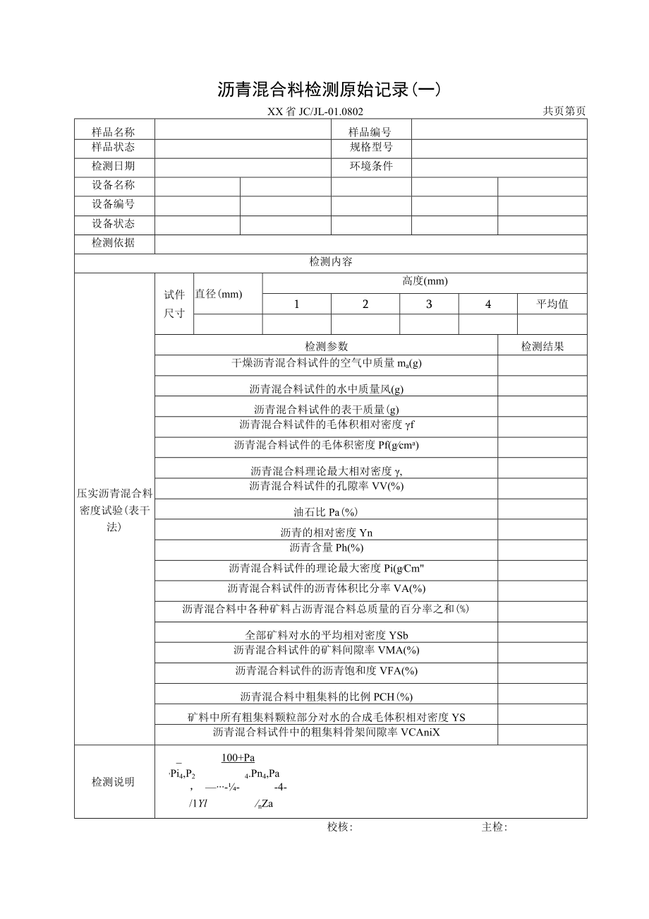 土建项目沥青混合料检测原始记录.docx_第1页