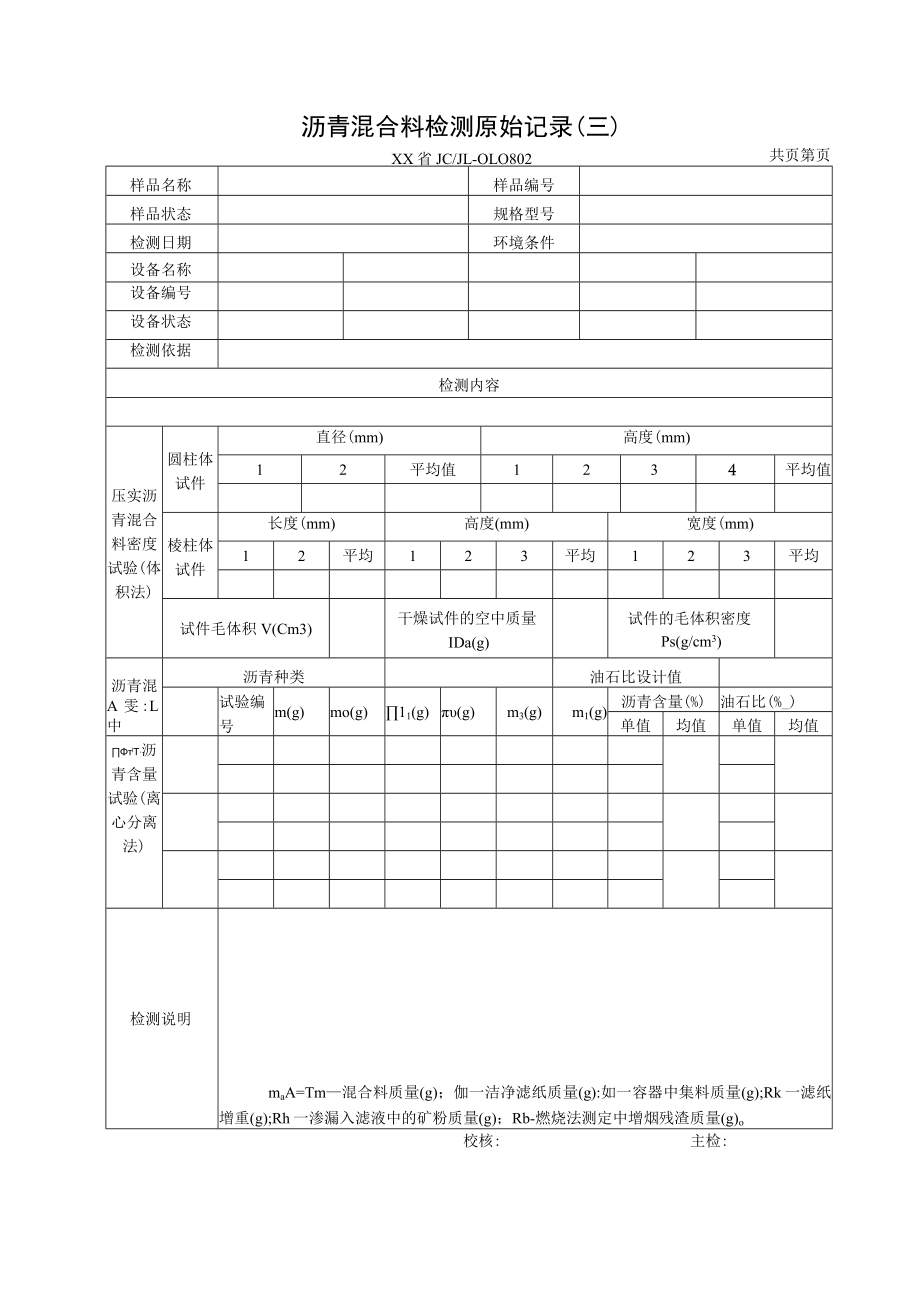 土建项目沥青混合料检测原始记录.docx_第3页