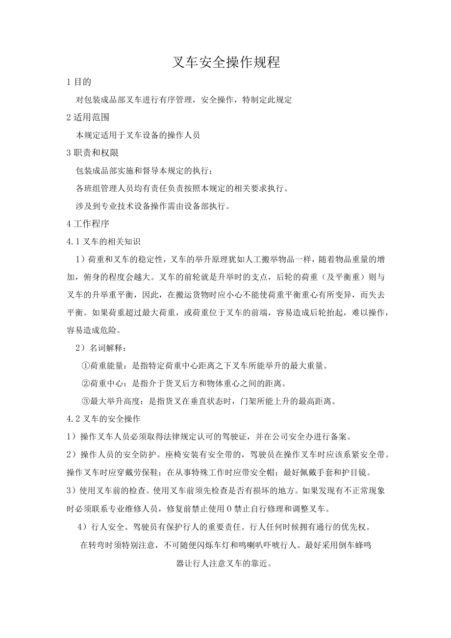 叉车安全操作规程.docx_第1页