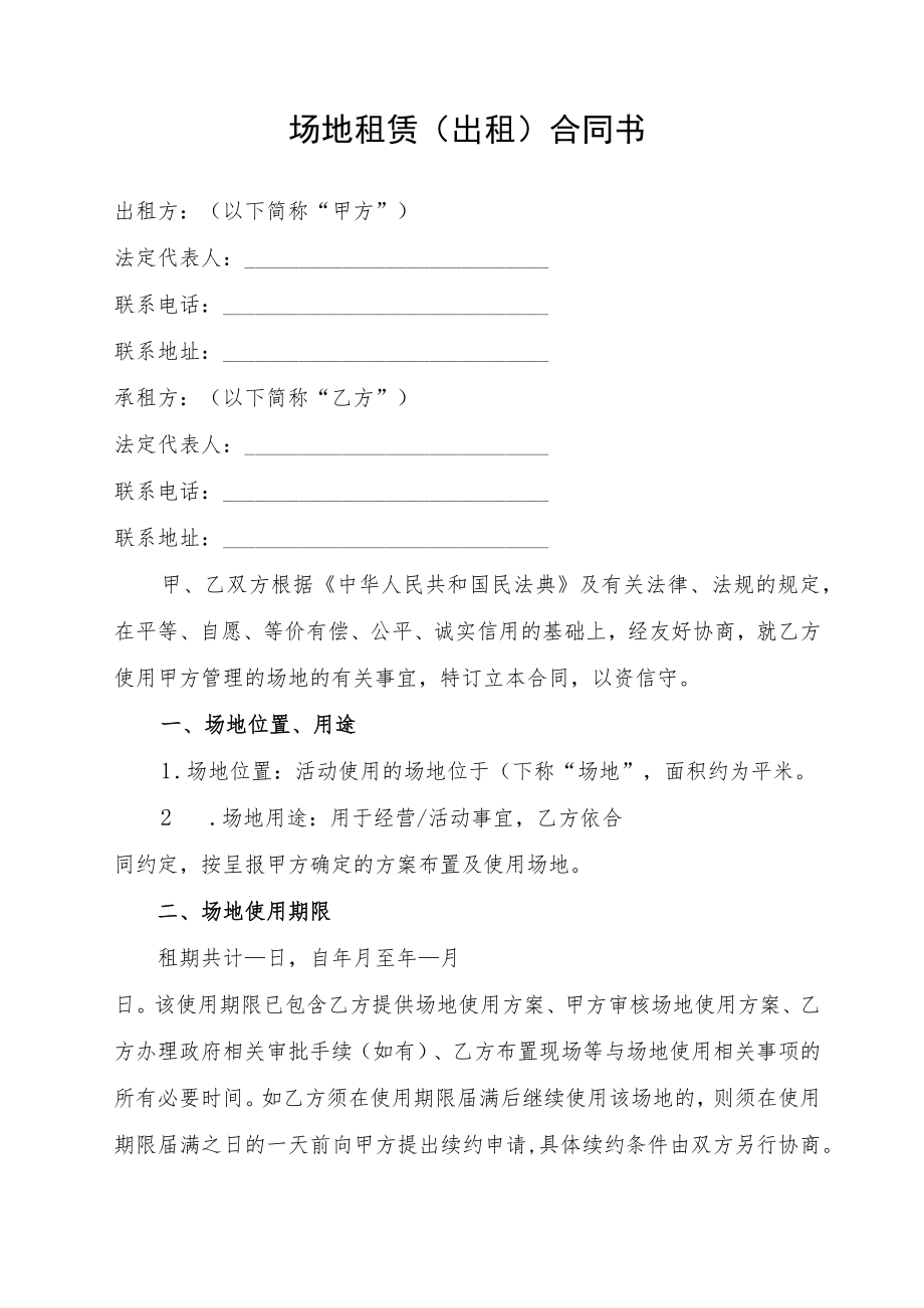 场地租赁（出租）合同书.docx_第1页