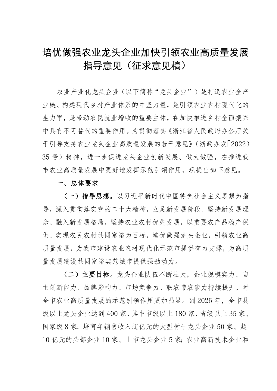 培优做强农业龙头企业加快引领农业高质量发展指导意见（征求意见稿）.docx_第1页