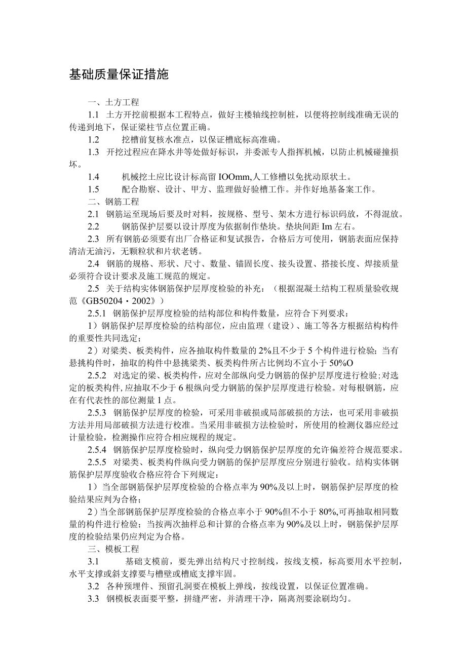 基础质量保证措施 (4).docx_第1页