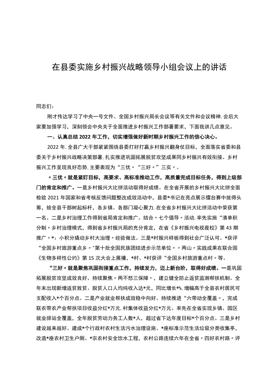 在县委实施乡村振兴战略领导小组会议上的讲话.docx_第1页