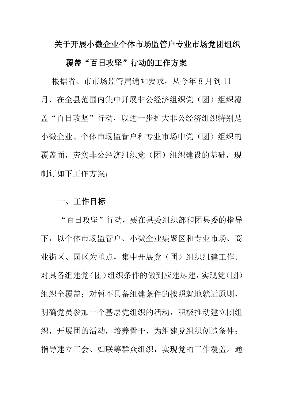 关于开展小微企业个体工商户专业市场党团组织覆盖覆盖“百日攻坚”行动的工作方案.docx_第1页