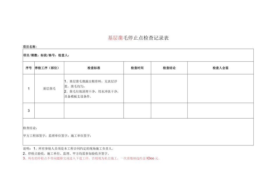 基层凿毛停止点检查记录表.docx_第1页