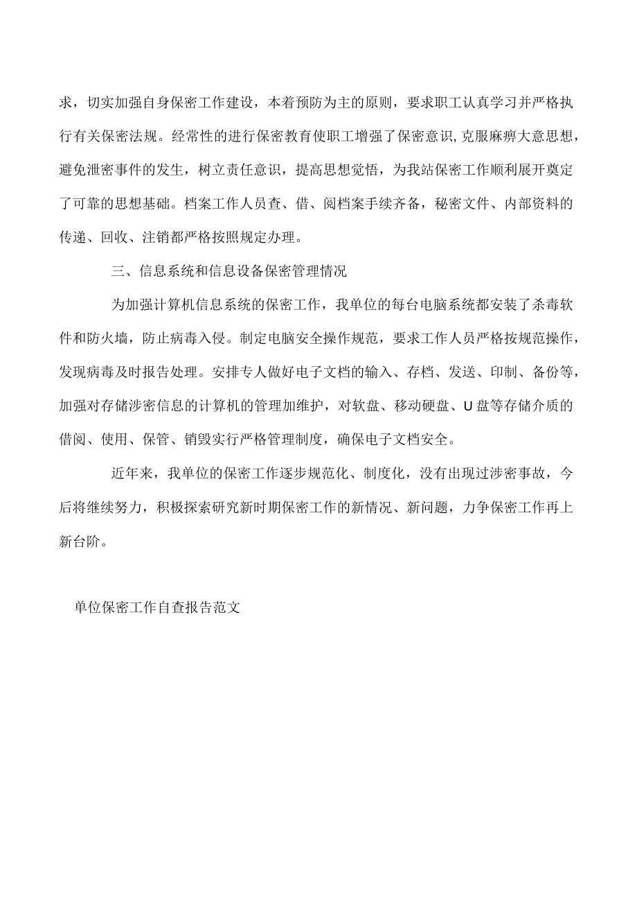 单位保密工作自查报告范文.docx_第2页