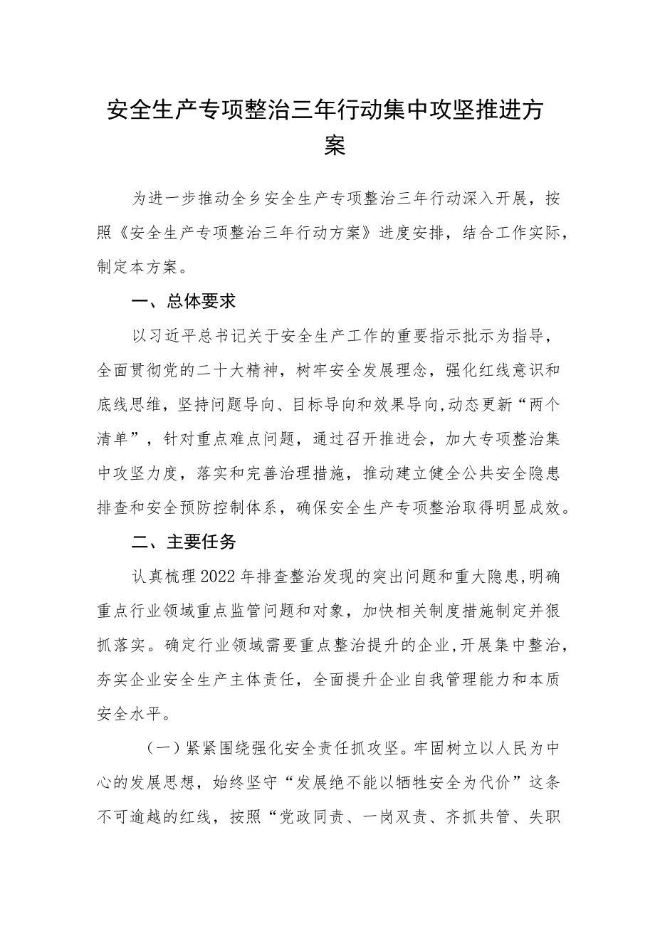 安全生产专项整治三年行动集中攻坚推进方案.docx_第1页