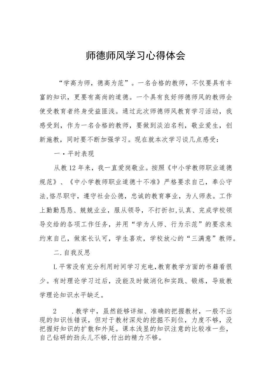 2023年师德师风学习心得体会五篇合集.docx_第1页