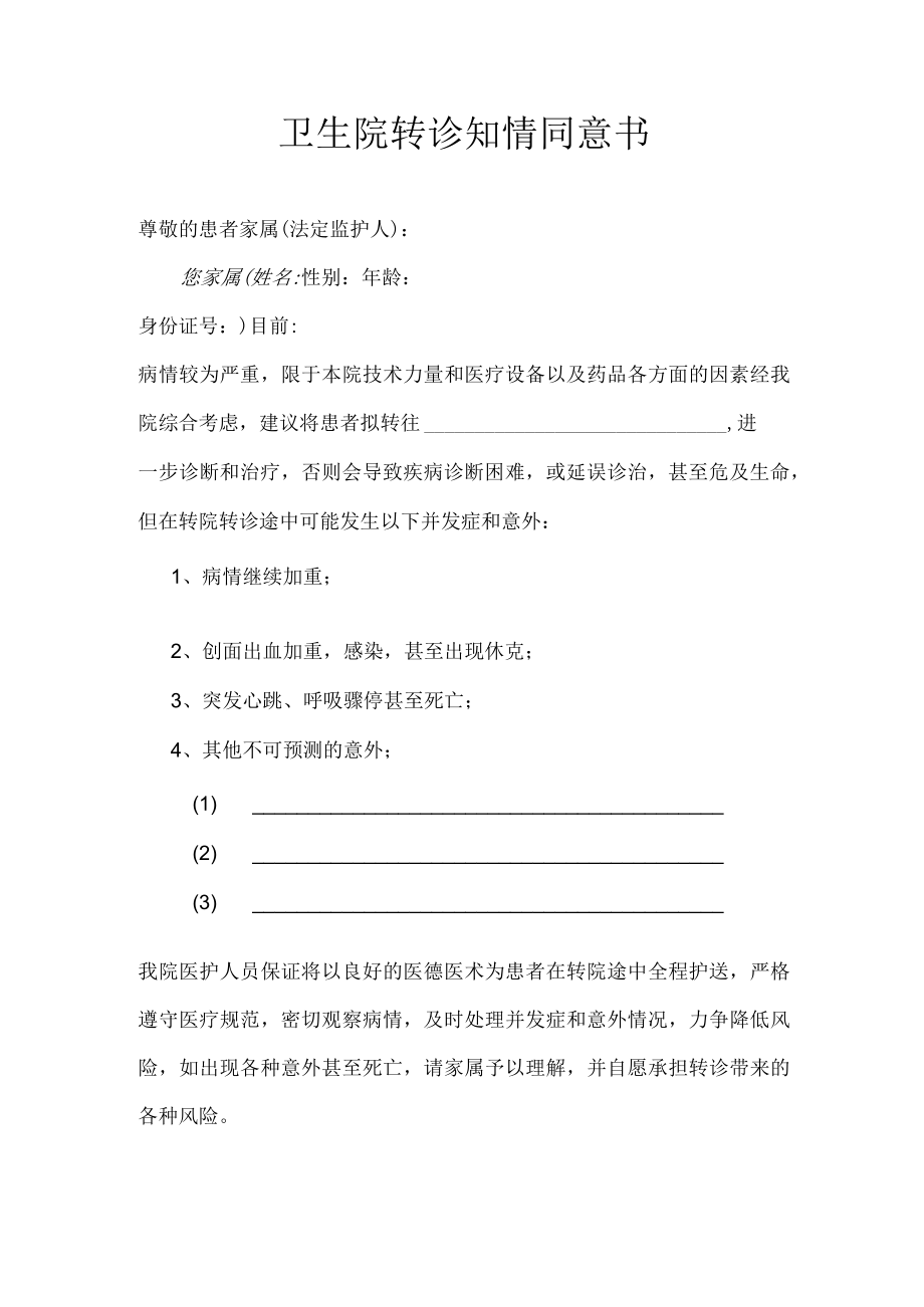 卫生院转诊知情同意书.docx_第1页