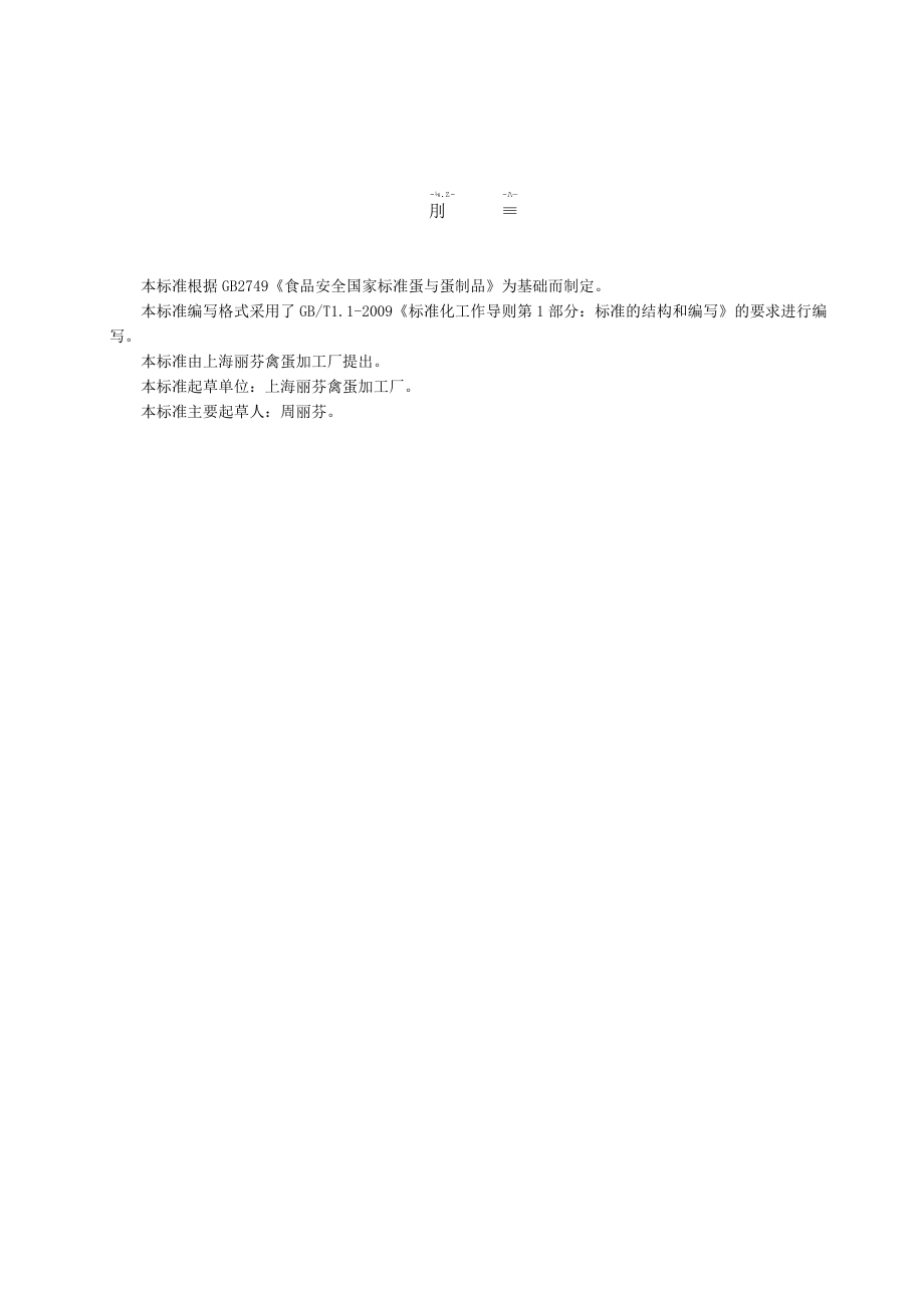 咸鸭蛋 企业标准.docx_第1页