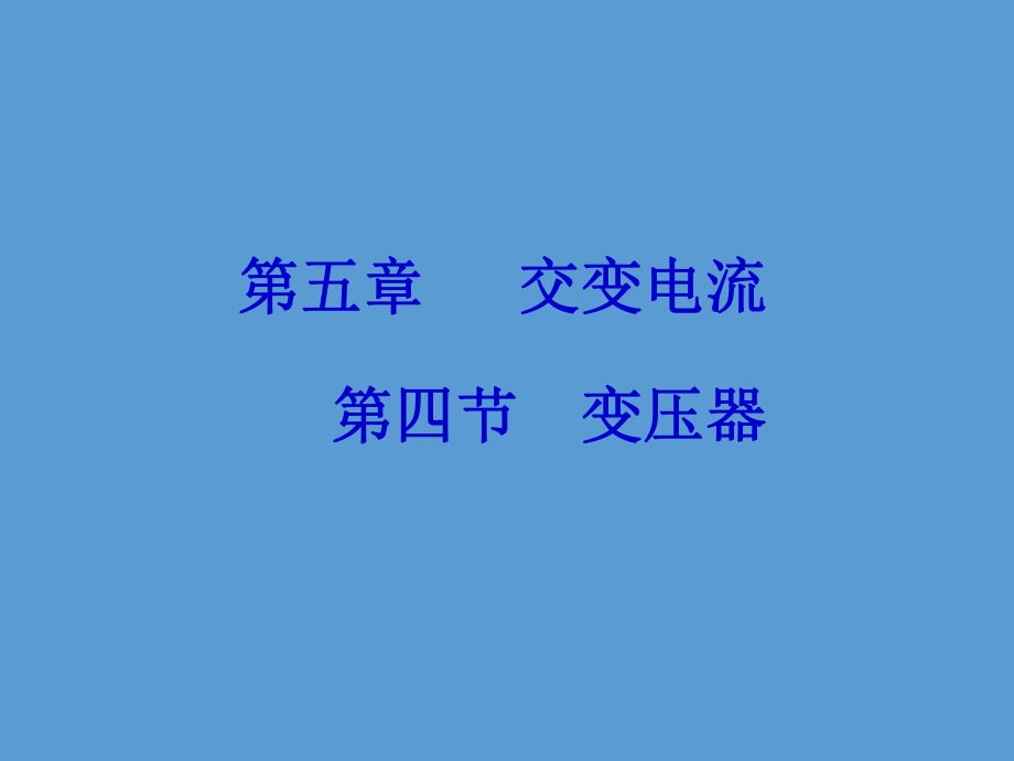 变压器说课课件.ppt_第1页