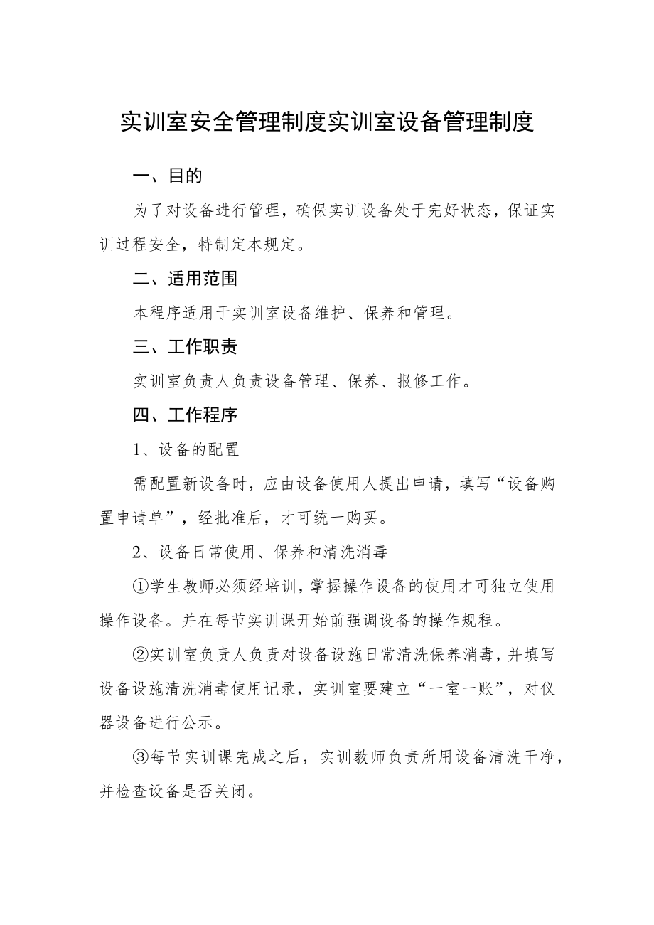 实训室安全管理制度实训室设备管理制度.docx_第1页