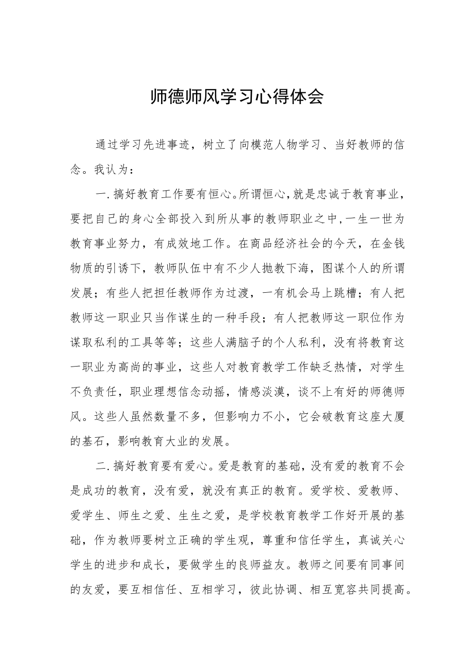 小学教师师德师风学习培训心得四篇.docx_第1页