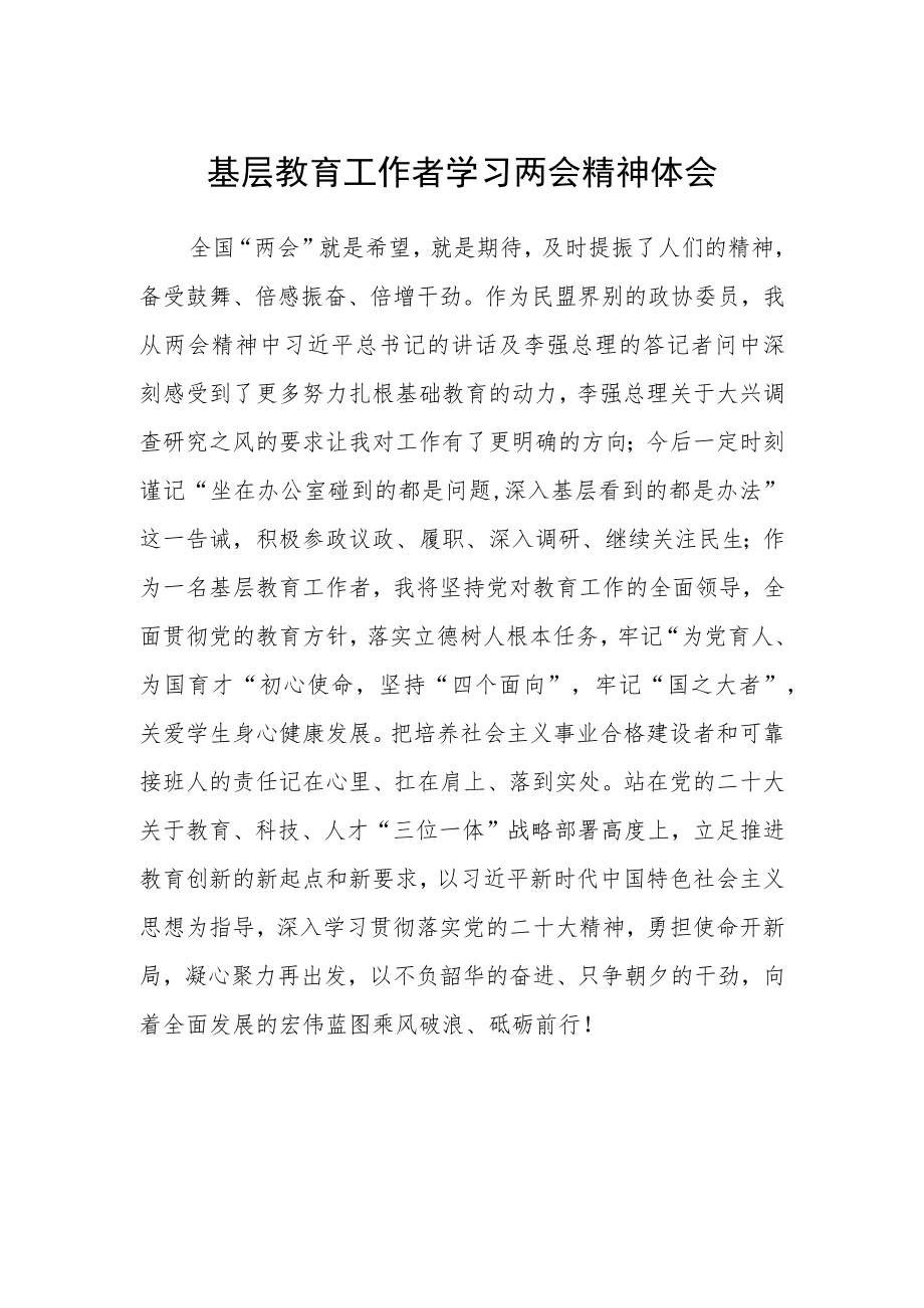 基层教育工作者学习两会精神体会.docx_第1页