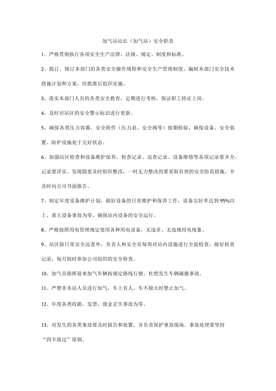 加气站站长（加气站）安全职责.docx_第1页