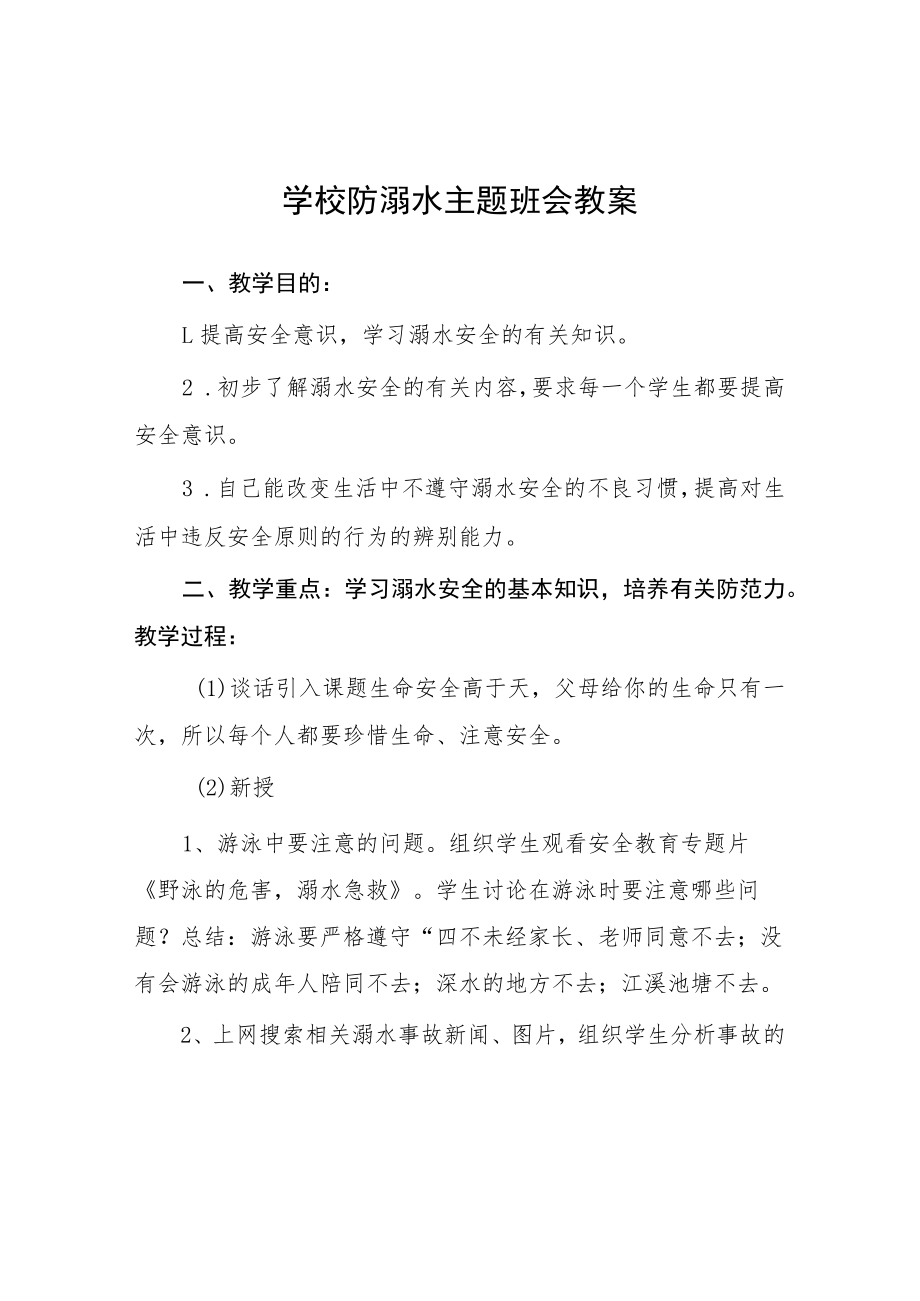 实验小学2023年预防溺水主题班会教案七篇.docx_第1页