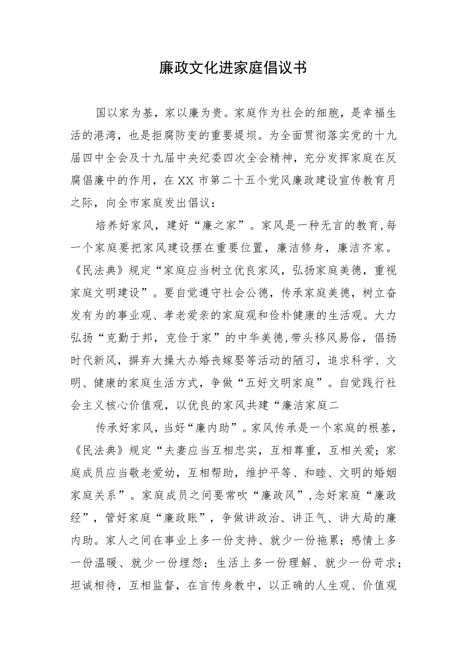 廉政文化进家庭倡议书.docx_第1页