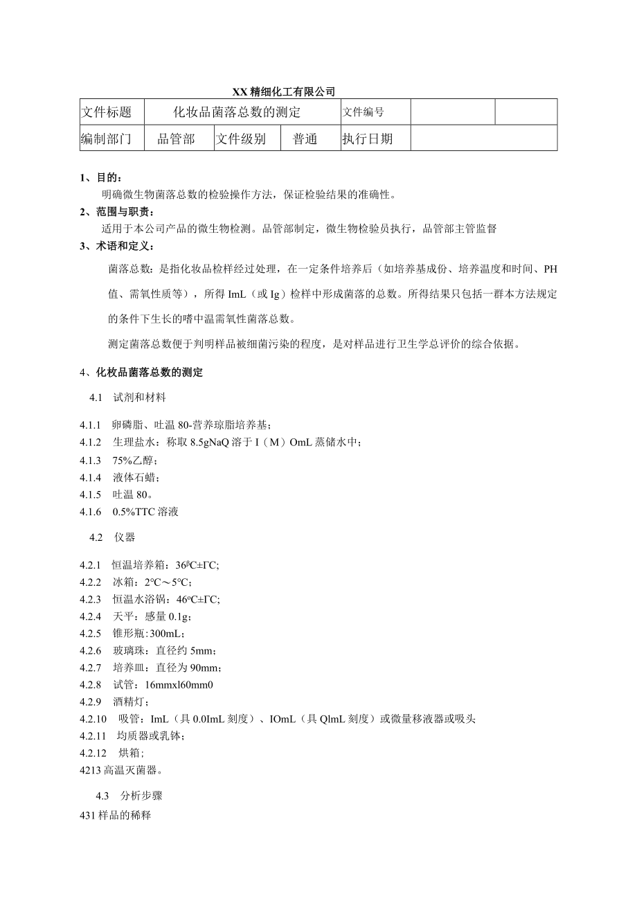 化妆品菌落总数的测定程序文件.docx_第1页