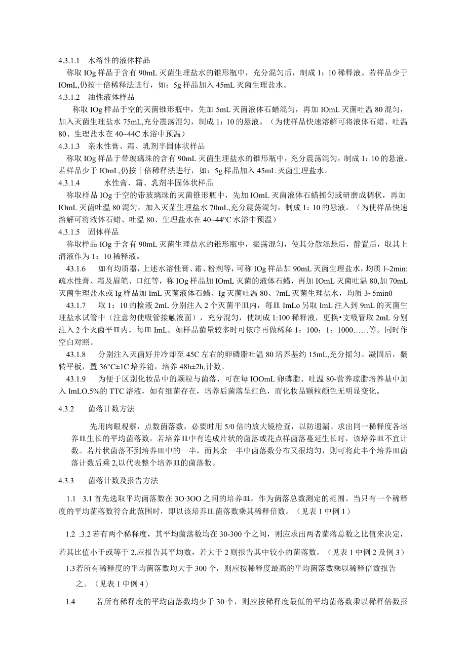 化妆品菌落总数的测定程序文件.docx_第2页