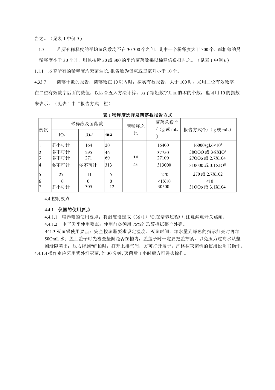 化妆品菌落总数的测定程序文件.docx_第3页