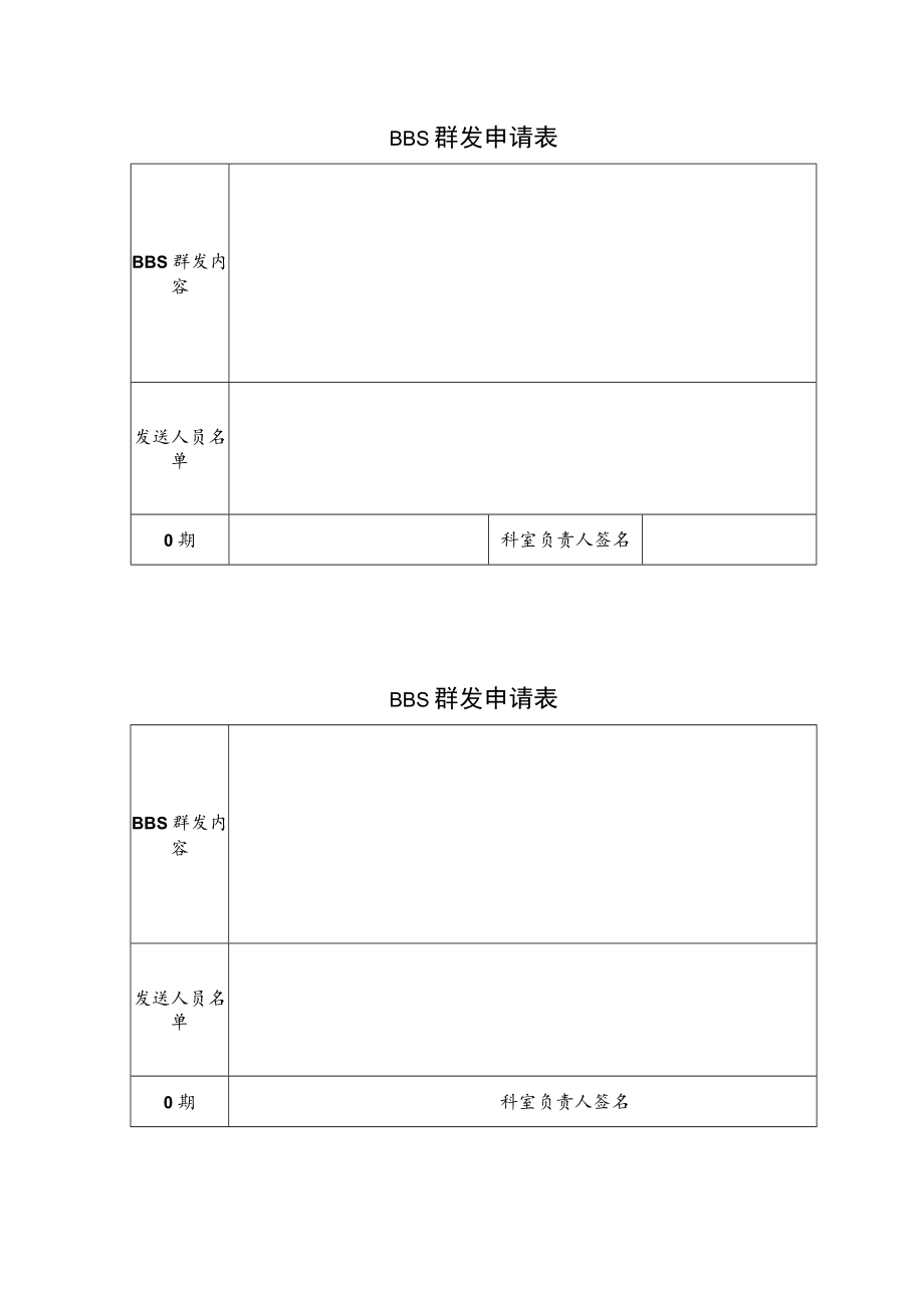 工作BBS群发申请表.docx_第1页