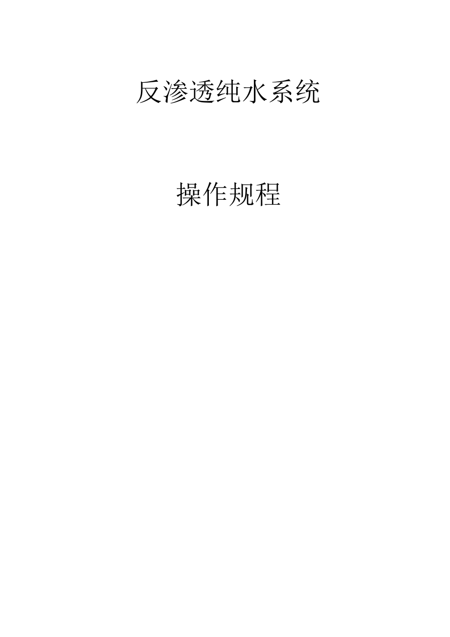 反渗透纯水系统操作规程.docx_第1页