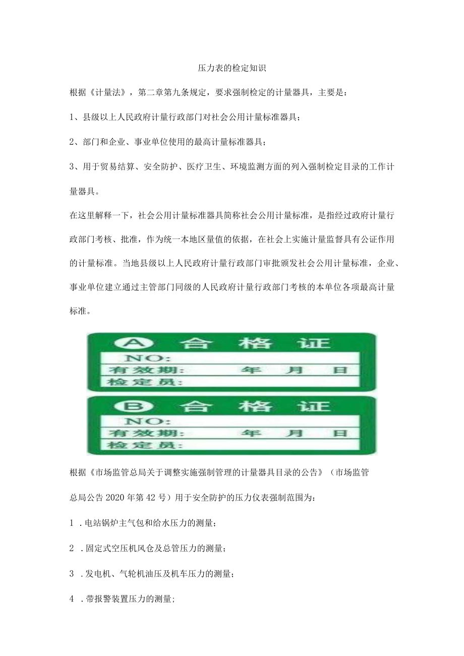 压力表的检定知识.docx_第1页