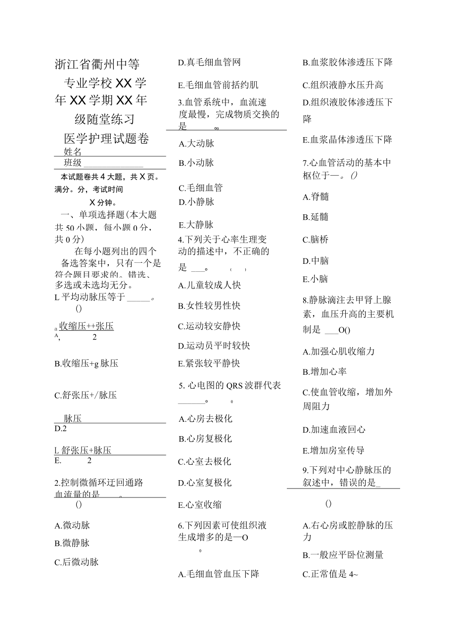 医学护理试题卷——血液循环习题.docx_第1页