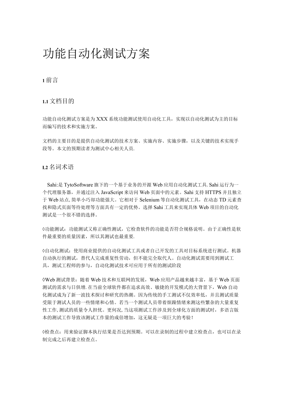 功能自动化测试实施方案.docx_第1页