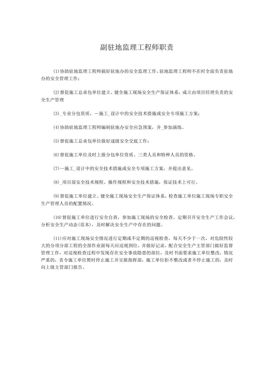 副驻地监理工程师职责.docx_第1页