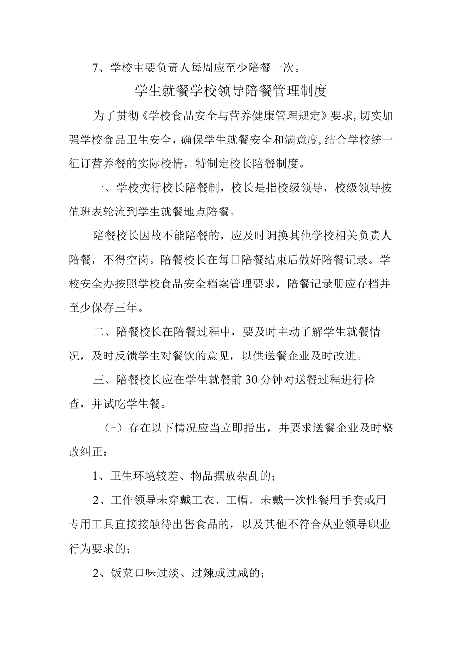 学校2023年学生就餐学校领导陪餐管理制度 精编（合计2份）.docx_第2页