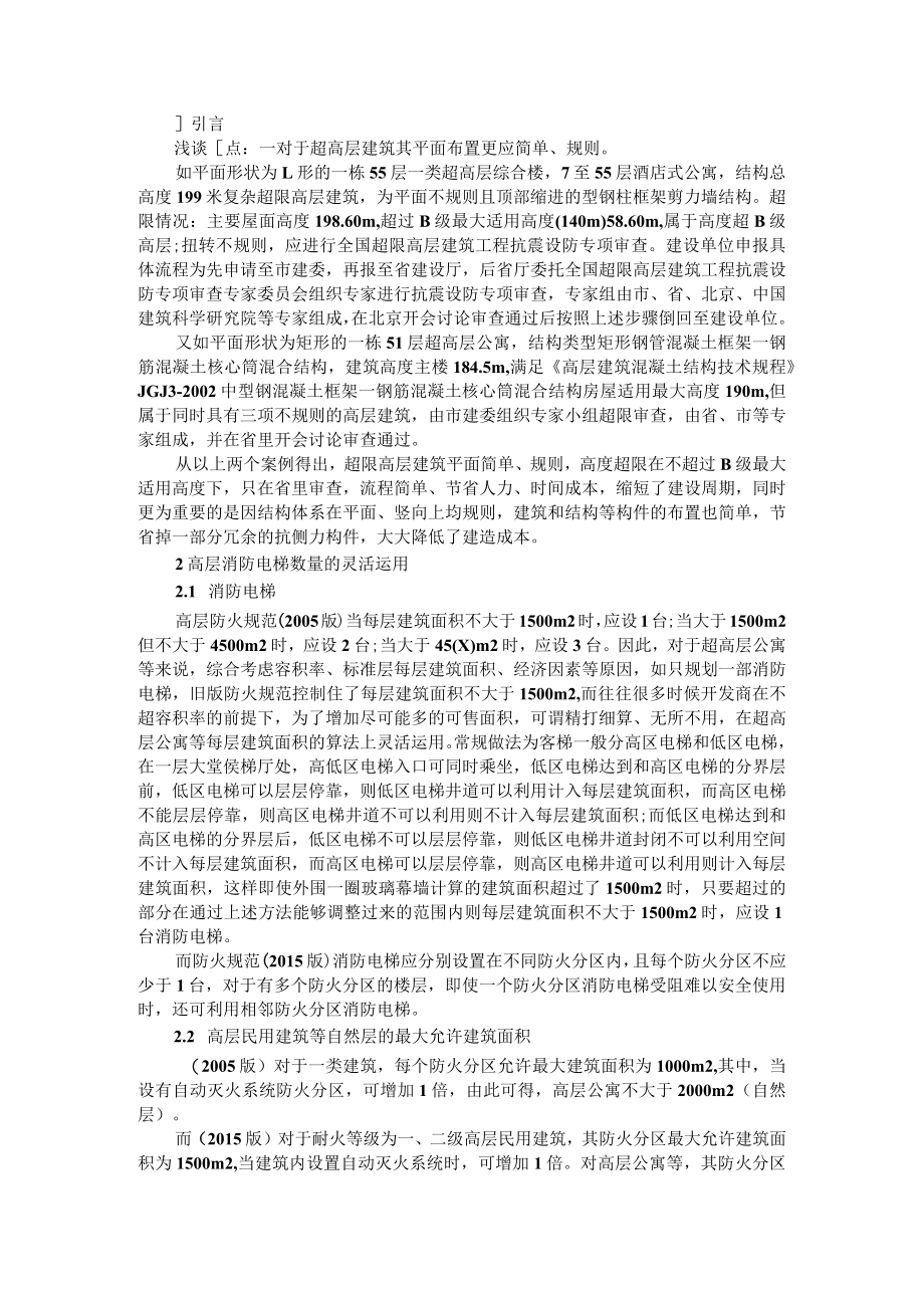 复杂高层与超高层建筑结构设计要点探究+浅谈超高层建筑.docx_第3页