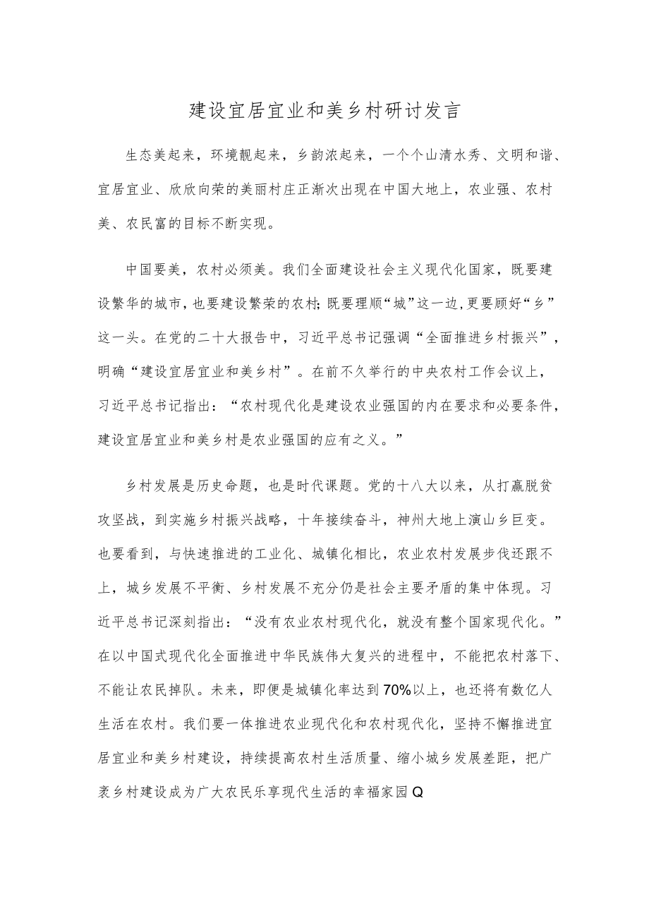 建设宜居宜业和美乡村研讨发言.docx_第1页