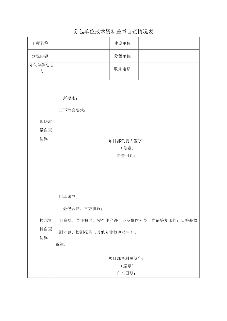 分包单位技术资料盖章自查情况表.docx_第1页