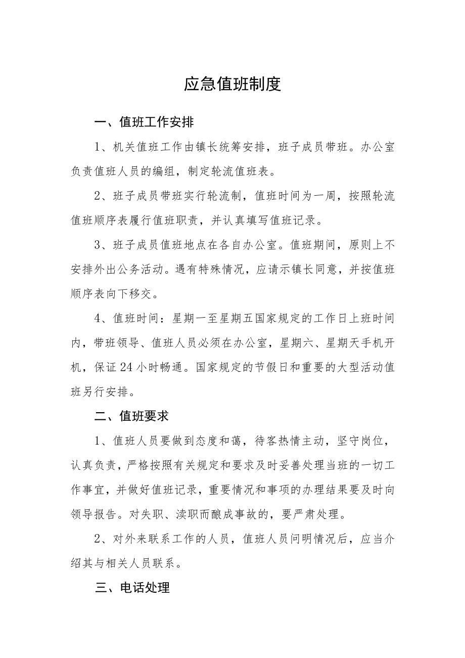 应急值班制度.docx_第1页