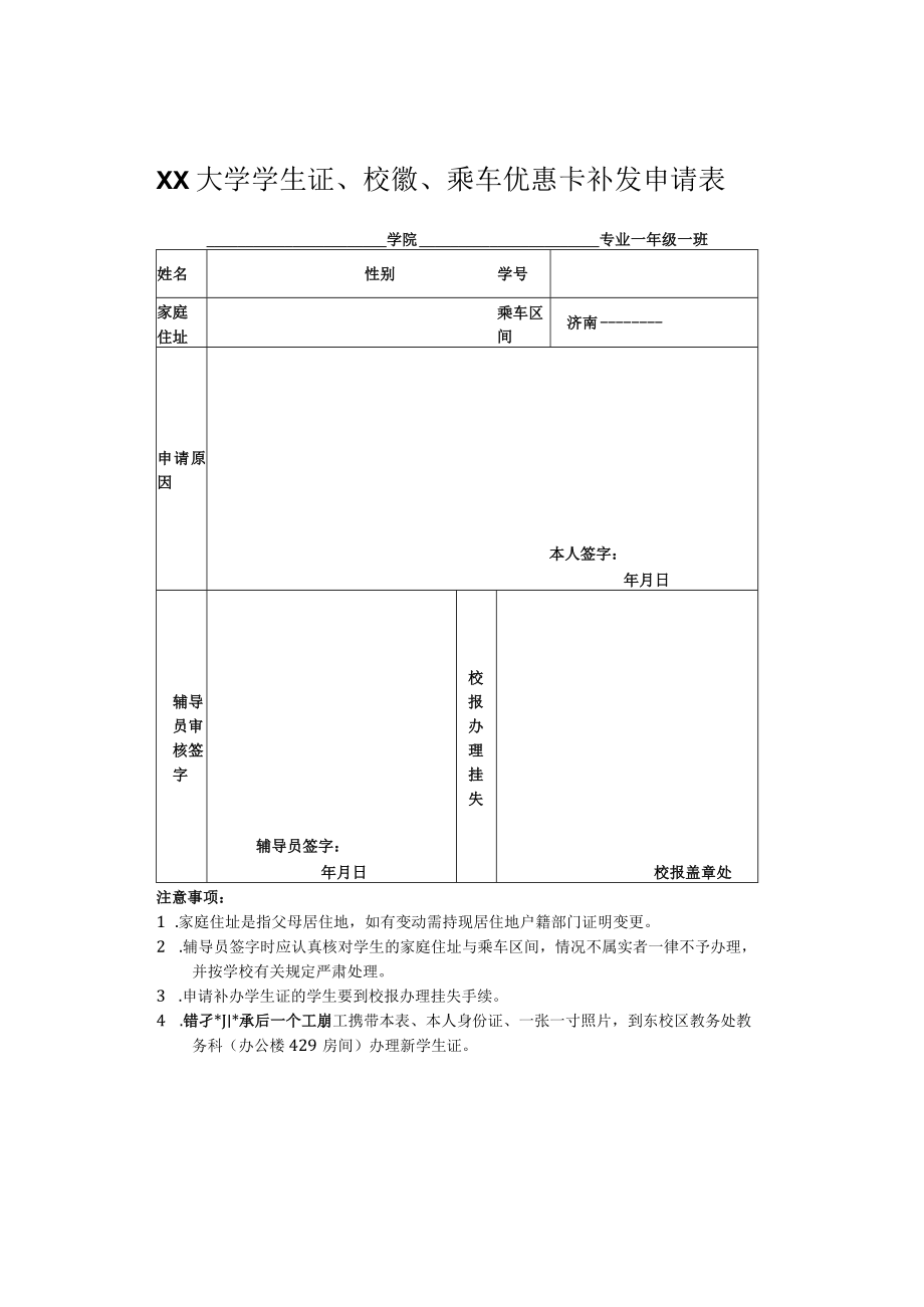 大学学生证、校徽、乘车优惠卡补发申请表.docx_第1页