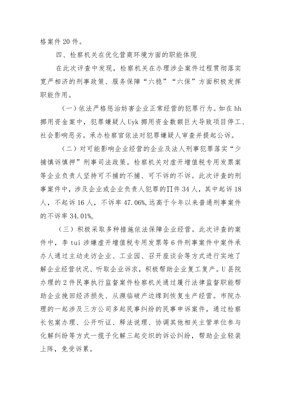 市检察机关涉企案件质量评查报告.docx_第2页