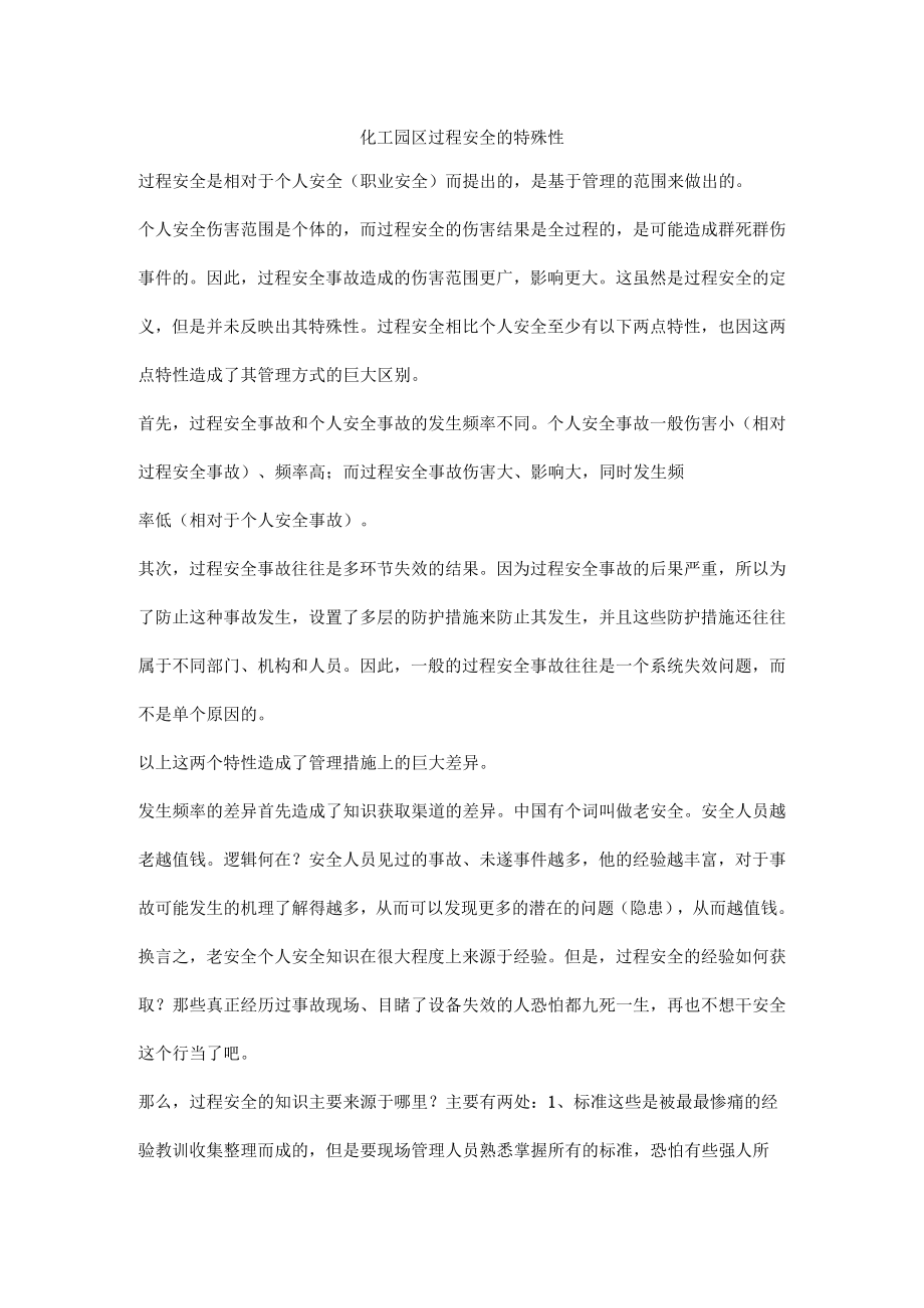 化工园区过程安全的特殊性.docx_第1页