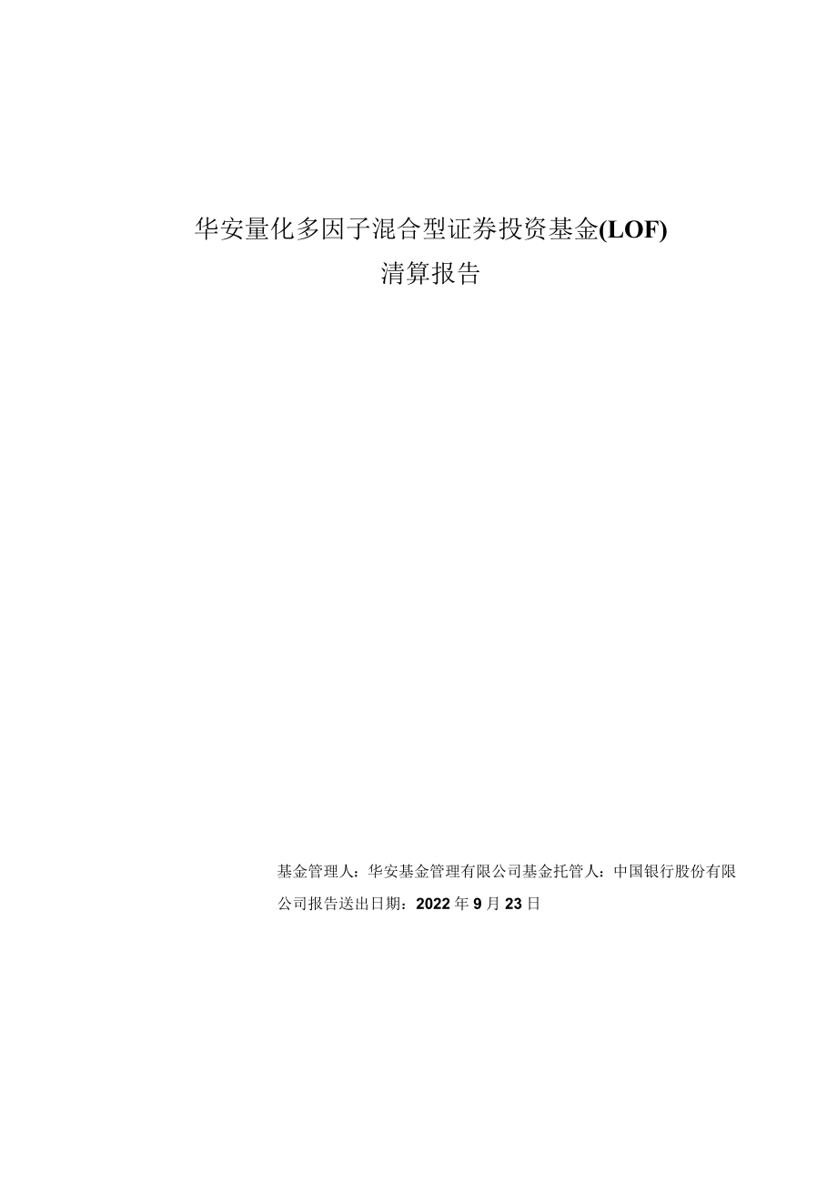 华安量化LOF：华安量化多因子混合型证券投资基金（LOF）清算报告.docx_第1页