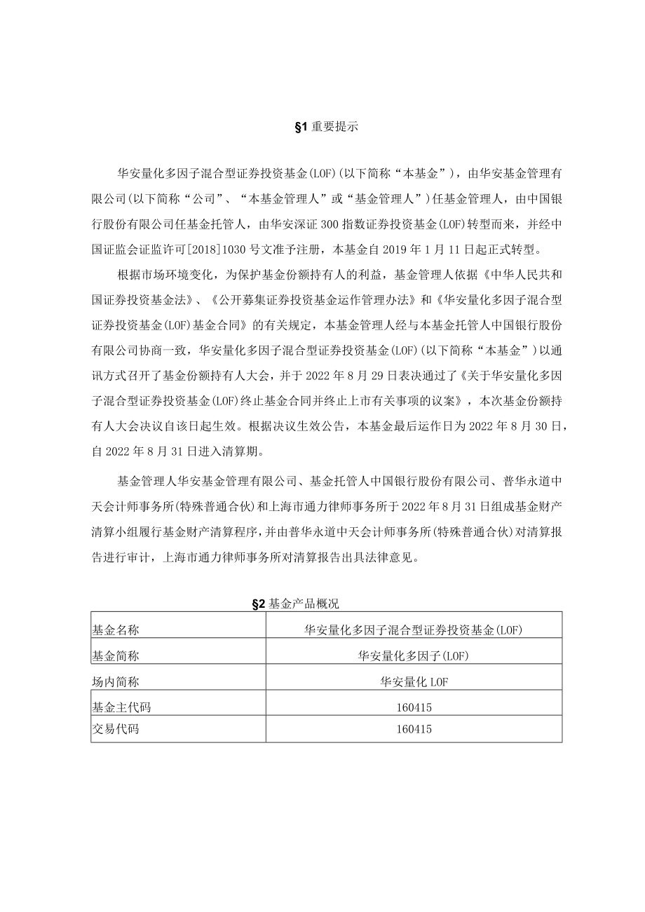 华安量化LOF：华安量化多因子混合型证券投资基金（LOF）清算报告.docx_第2页