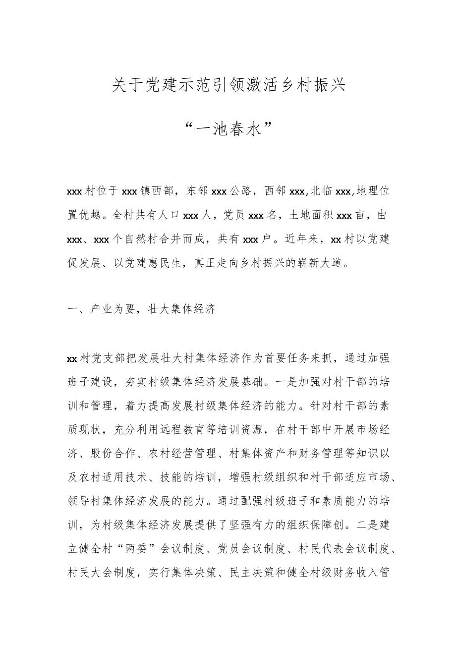 关于党建示范引领激活乡村振兴“一池春水”.docx_第1页