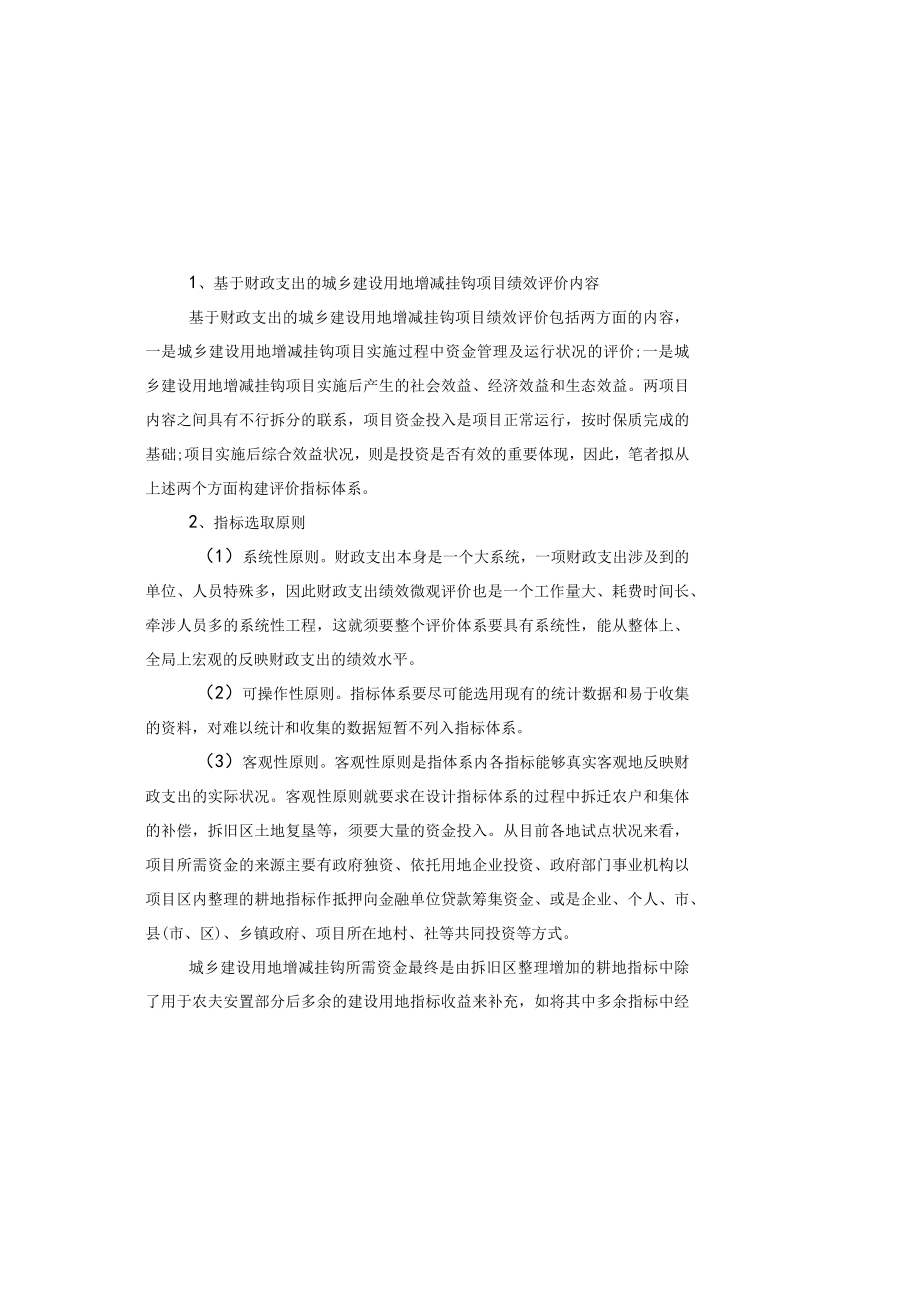 城乡建设用地增减挂钩项目绩效评价指标体系的构建.docx_第3页