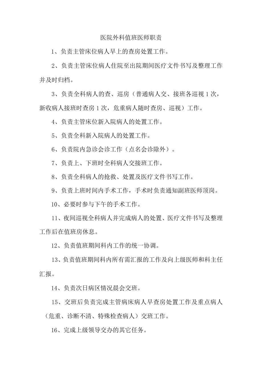 医院外科值班医师职责.docx_第1页