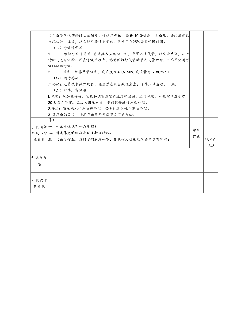 外科休克患者的护理教学设计.docx_第3页