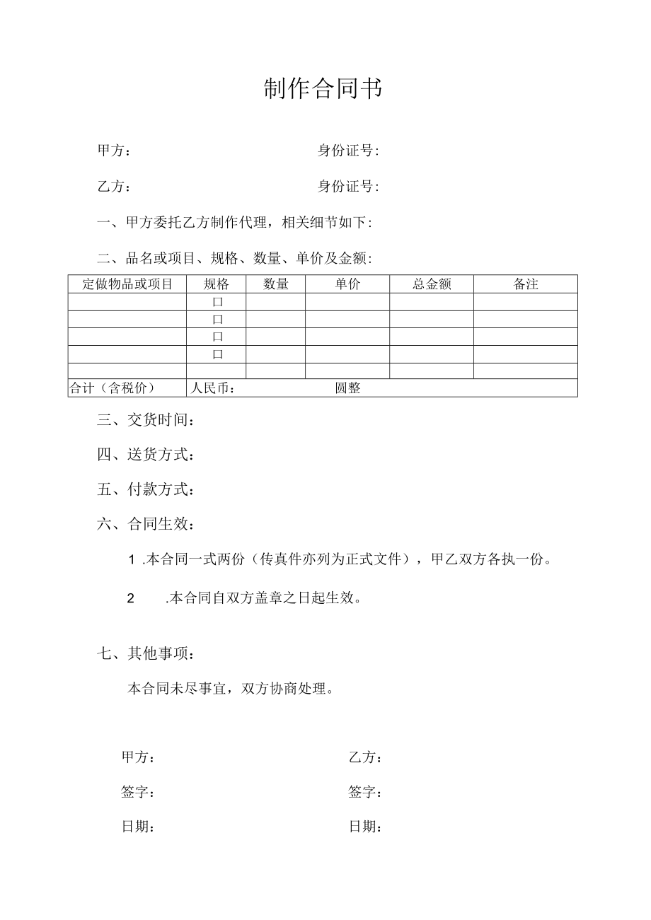 制作合同书（标准模版）.docx_第1页