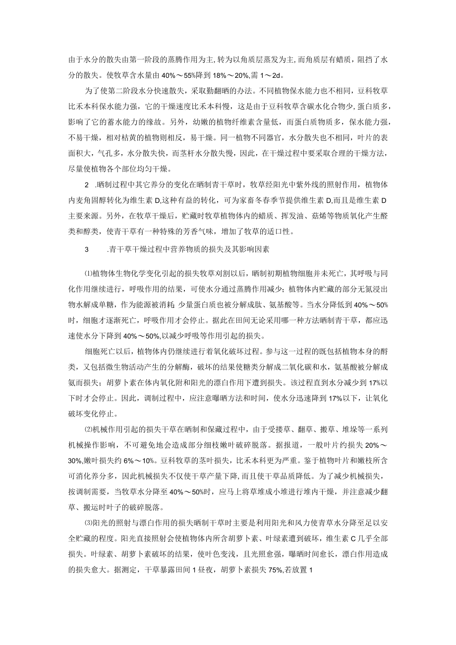 动物养殖青干草与草粉饲料介绍.docx_第2页